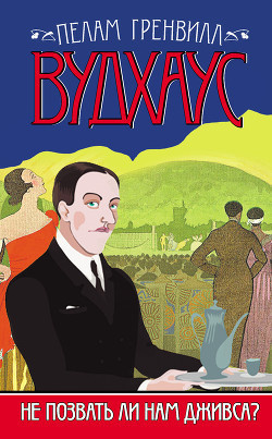 Слушайте бесплатные аудиокниги на русском языке | Audiobukva.ru Вудхауз Пэлем - Не позвать ли нам Дживса?