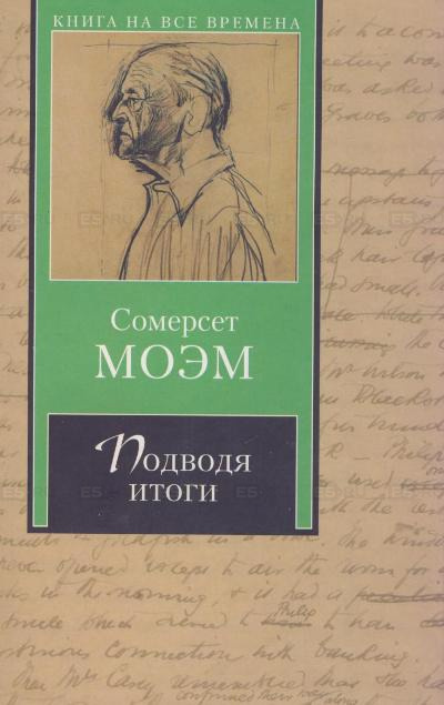 Слушайте бесплатные аудиокниги на русском языке | Audiobukva.ru Моэм Сомерсет - Подводя итоги