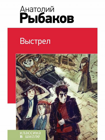 Слушайте бесплатные аудиокниги на русском языке | Audiobukva.ru Рыбаков Анатолий - Выстрел