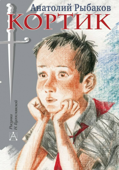 Слушайте бесплатные аудиокниги на русском языке | Audiobukva.ru Рыбаков Анатолий - Кортик