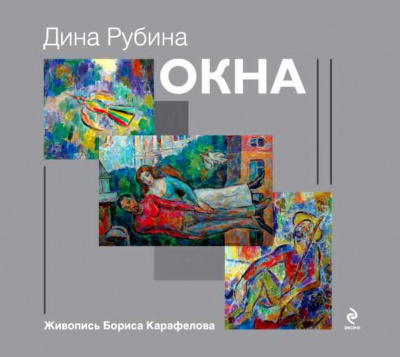 Слушайте бесплатные аудиокниги на русском языке | Audiobukva.ru Рубина Дина - Окна