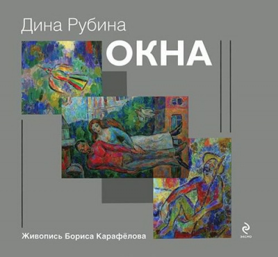 Слушайте бесплатные аудиокниги на русском языке | Audiobukva.ru Рубина Дина - Окна