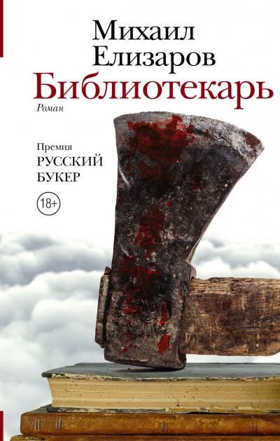 Слушайте бесплатные аудиокниги на русском языке | Audiobukva.ru Елизаров Михаил - Библиотекарь
