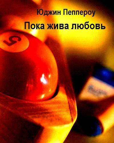 Слушайте бесплатные аудиокниги на русском языке | Audiobukva.ru Пеппероу Юджин - Пока жива любовь Слушайте бесплатные аудиокниги на русском языке | Audiobukva.ru Пеппероу Юджин - Пока жива любовь