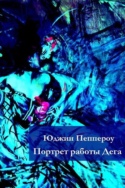 Слушайте бесплатные аудиокниги на русском языке | Audiobukva.ru Пеппероу Юджин - Портрет работы Дега Слушайте бесплатные аудиокниги на русском языке | Audiobukva.ru Пеппероу Юджин - Портрет работы Дега