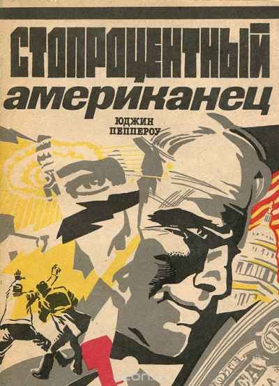 Слушайте бесплатные аудиокниги на русском языке | Audiobukva.ru Пеппероу Юджин - Стопроцентный американец Слушайте бесплатные аудиокниги на русском языке | Audiobukva.ru Пеппероу Юджин - Стопроцентный американец