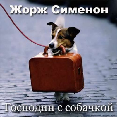 Слушайте бесплатные аудиокниги на русском языке | Audiobukva.ru Сименон Жорж - Господин с собачкой