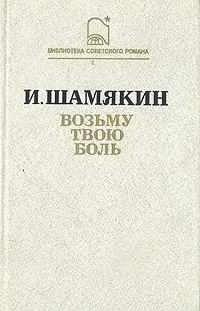 Слушайте бесплатные аудиокниги на русском языке | Audiobukva.ru Шамякин Иван - Возьму твою боль