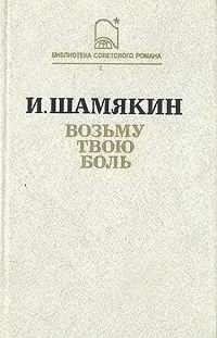 Слушайте бесплатные аудиокниги на русском языке | Audiobukva.ru | Шамякин Иван - Возьму твою боль