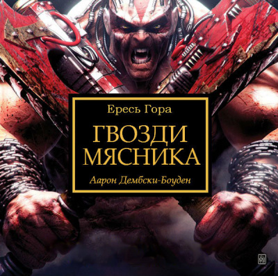 Слушайте бесплатные аудиокниги на русском языке | Audiobukva.ru | Дембски-Боуден Аарон - Гвозди Мясника