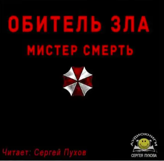 Слушайте бесплатные аудиокниги на русском языке | Audiobukva.ru Обитель зла. Мистер Смерть