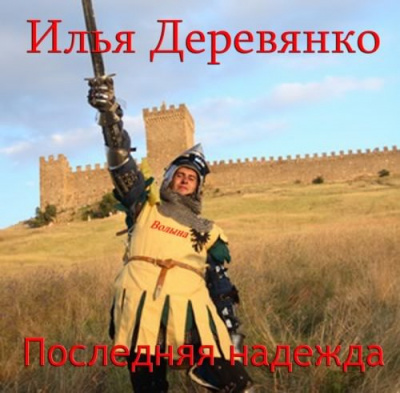 Слушайте бесплатные аудиокниги на русском языке | Audiobukva.ru Деревянко Илья - Последняя надежда Слушайте бесплатные аудиокниги на русском языке | Audiobukva.ru Деревянко Илья - Последняя надежда