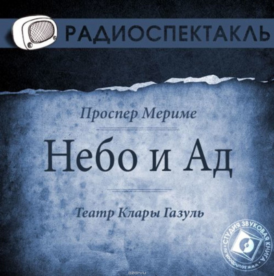 Слушайте бесплатные аудиокниги на русском языке | Audiobukva.ru | Мериме Проспер - Небо и ад