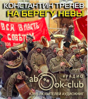 Слушайте бесплатные аудиокниги на русском языке | Audiobukva.ru Тренёв Константин - На берегу Невы Слушайте бесплатные аудиокниги на русском языке | Audiobukva.ru Тренёв Константин - На берегу Невы