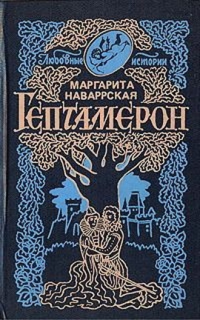 Слушайте бесплатные аудиокниги на русском языке | Audiobukva.ru Наваррская Маргарита - Гептамерон Слушайте бесплатные аудиокниги на русском языке | Audiobukva.ru Наваррская Маргарита - Гептамерон