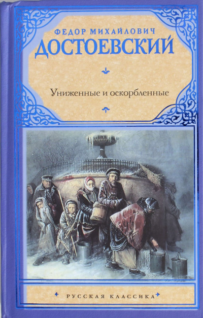 Слушайте бесплатные аудиокниги на русском языке | Audiobukva.ru Достоевский Фёдор - Униженные и оскорбленные