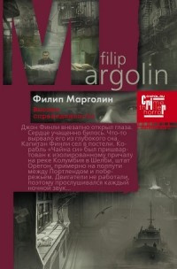 Слушайте бесплатные аудиокниги на русском языке | Audiobukva.ru | Марголин Филипп - Высшая справедливость