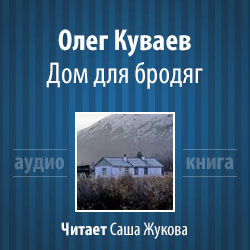 Слушайте бесплатные аудиокниги на русском языке | Audiobukva.ru Куваев Олег - Дом для бродяг Слушайте бесплатные аудиокниги на русском языке | Audiobukva.ru Куваев Олег - Дом для бродяг