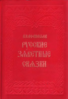 Слушайте бесплатные аудиокниги на русском языке | Audiobukva.ru | Афанасьев Александр - Русские заветные сказки