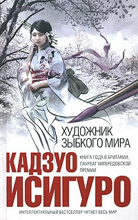 Слушайте бесплатные аудиокниги на русском языке | Audiobukva.ru Исигуро Кадзуо  - Художник зыбкого мира
