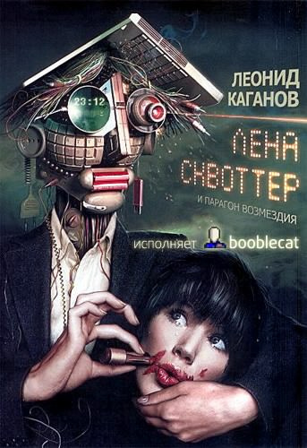 Слушайте бесплатные аудиокниги на русском языке | Audiobukva.ru Каганов Леонид - Лена Сквоттер и парагон возмездия