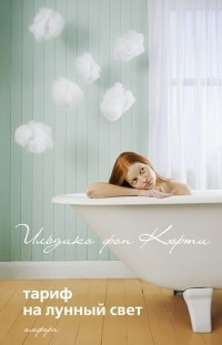 Слушайте бесплатные аудиокниги на русском языке | Audiobukva.ru Кюрти Ильдико фон - Тариф на лунный свет Слушайте бесплатные аудиокниги на русском языке | Audiobukva.ru Кюрти Ильдико фон - Тариф на лунный свет