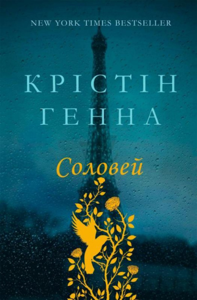 Слушайте бесплатные аудиокниги на русском языке | Audiobukva.ru Ханна Кристин – Соловей