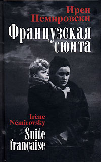 Слушайте бесплатные аудиокниги на русском языке | Audiobukva.ru | Немировски Ирен - Французская сюита