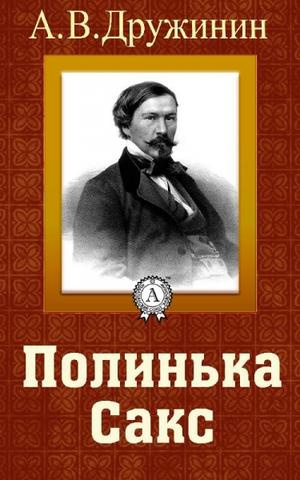 Аудиокнига Дружинин Александр - Полинька Сакс