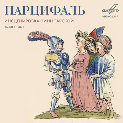 Слушайте бесплатные аудиокниги на русском языке | Audiobukva.ru Гарская Нина - Парцифаль Слушайте бесплатные аудиокниги на русском языке | Audiobukva.ru Гарская Нина - Парцифаль