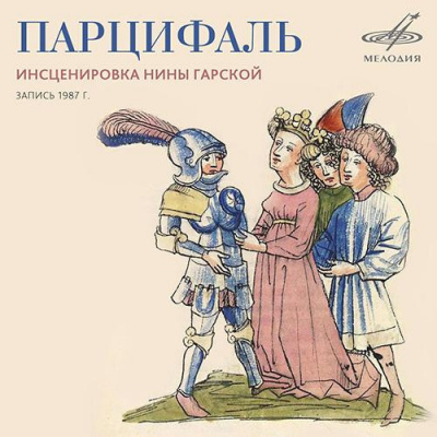 Слушайте бесплатные аудиокниги на русском языке | Audiobukva.ru Гарская Нина - Парцифаль