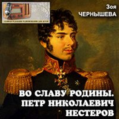 Слушайте бесплатные аудиокниги на русском языке | Audiobukva.ru Чернышева Зоя - Во славу Родины. Петр Николаевич Нестеров Слушайте бесплатные аудиокниги на русском языке | Audiobukva.ru Чернышева Зоя - Во славу Родины. Петр Николаевич Нестеров