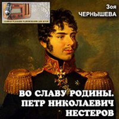 Слушайте бесплатные аудиокниги на русском языке | Audiobukva.ru Чернышева Зоя - Во славу Родины. Петр Николаевич Нестеров