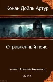 Слушайте бесплатные аудиокниги на русском языке | Audiobukva.ru Дойл Артур Конан - Отравленный пояс