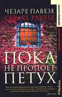 Слушайте бесплатные аудиокниги на русском языке | Audiobukva.ru Павезе Чезаре - Пока не пропоет петух Слушайте бесплатные аудиокниги на русском языке | Audiobukva.ru Павезе Чезаре - Пока не пропоет петух