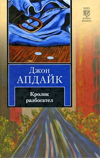 Слушайте бесплатные аудиокниги на русском языке | Audiobukva.ru Апдайк Джон - Кролик разбогател