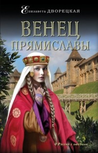 Слушайте бесплатные аудиокниги на русском языке | Audiobukva.ru | Дворецкая Елизавета - Венец Прямиславы