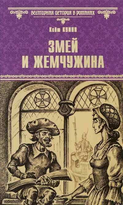 Слушайте бесплатные аудиокниги на русском языке | Audiobukva.ru Куинн Кейт - Змей и жемчужина Слушайте бесплатные аудиокниги на русском языке | Audiobukva.ru Куинн Кейт - Змей и жемчужина