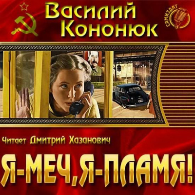 Слушайте бесплатные аудиокниги на русском языке | Audiobukva.ru Кононюк Василий - Я-меч, Я-пламя!