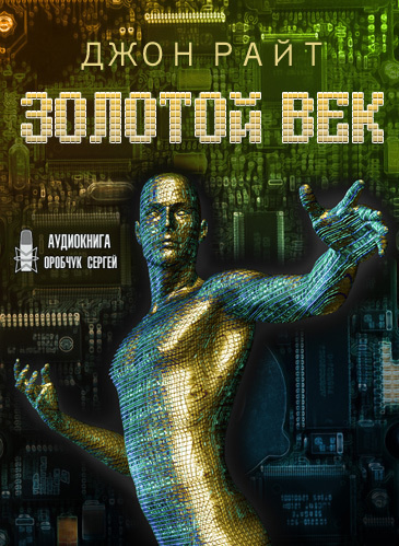 Слушайте бесплатные аудиокниги на русском языке | Audiobukva.ru Райт Джон - Золотой век Слушайте бесплатные аудиокниги на русском языке | Audiobukva.ru Райт Джон - Золотой век