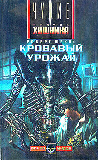 Слушайте бесплатные аудиокниги на русском языке | Audiobukva.ru Шекли Роберт - Кровавый урожай