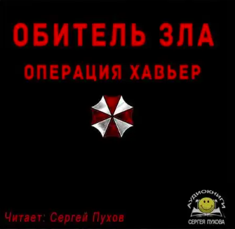 Слушайте бесплатные аудиокниги на русском языке | Audiobukva.ru Solveig - Обитель зла. Операция Хавьер Слушайте бесплатные аудиокниги на русском языке | Audiobukva.ru Solveig - Обитель зла. Операция Хавьер