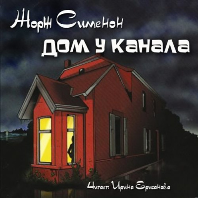 Слушайте бесплатные аудиокниги на русском языке | Audiobukva.ru Сименон Жорж - Дом у канала
