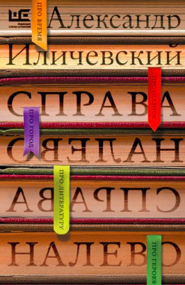 Слушайте бесплатные аудиокниги на русском языке | Audiobukva.ru Иличевский Александр - Справа налево