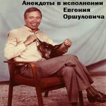 Слушайте бесплатные аудиокниги на русском языке | Audiobukva.ru Оршулович Евгений - Анекдоты Слушайте бесплатные аудиокниги на русском языке | Audiobukva.ru Оршулович Евгений - Анекдоты