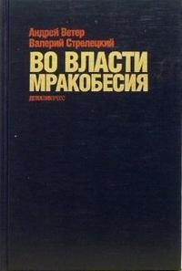 Слушайте бесплатные аудиокниги на русском языке | Audiobukva.ru Ветер Андрей, Стрелецкий Валерий - Во власти мракобесия