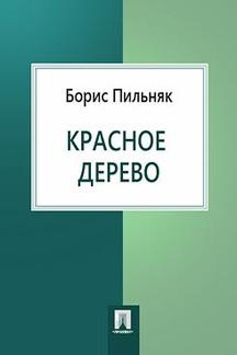 Слушайте бесплатные аудиокниги на русском языке | Audiobukva.ru Пильняк Борис - Красное дерево