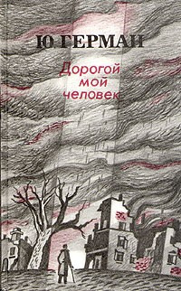 Слушайте бесплатные аудиокниги на русском языке | Audiobukva.ru Герман Юрий - Дорогой мой человек (страницы романа)