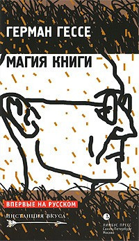 Слушайте бесплатные аудиокниги на русском языке | Audiobukva.ru Гессе Герман - Магия книги