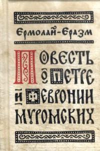 Слушайте бесплатные аудиокниги на русском языке | Audiobukva.ru Ермолай-Еразм - Повесть о Петре и Февронии Муромских